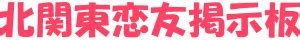 茨城 ゲイ 出会い|北関東(栃木 群馬 茨城)ゲイ掲示板